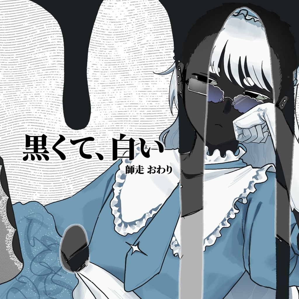 イラスト集 ｢黒くて、白い｣