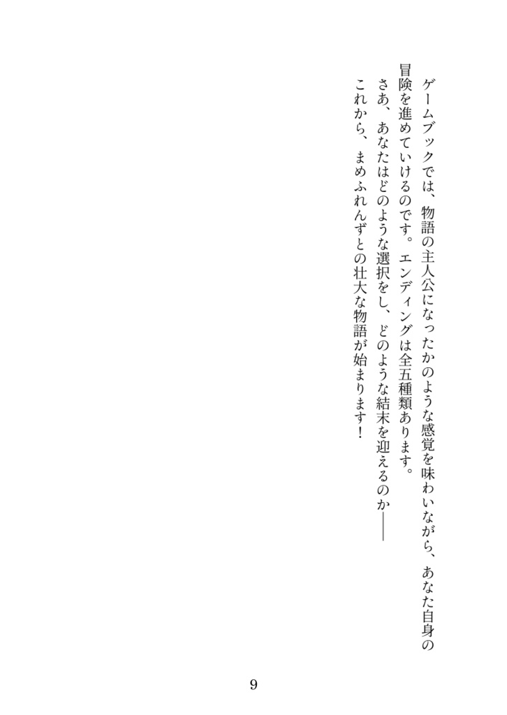 【発売記念セール中】VRCゲームブック ~まめふれんず編~