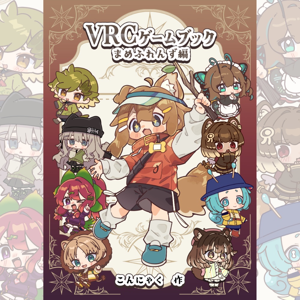 【発売記念セール中】VRCゲームブック ~まめふれんず編~