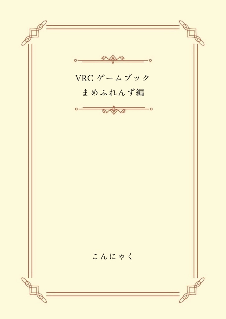 【発売記念セール中】VRCゲームブック ~まめふれんず編~