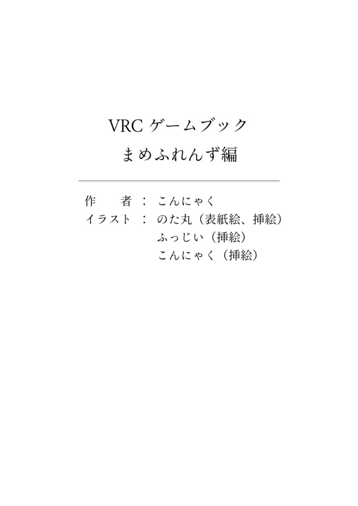【発売記念セール中】VRCゲームブック ~まめふれんず編~