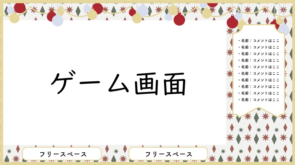【🎄無料素材🎄】めちゃかわクリスマスゲーム配信用素材