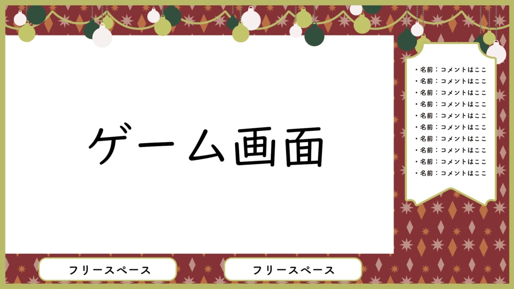 【🎄無料素材🎄】めちゃかわクリスマスゲーム配信用素材