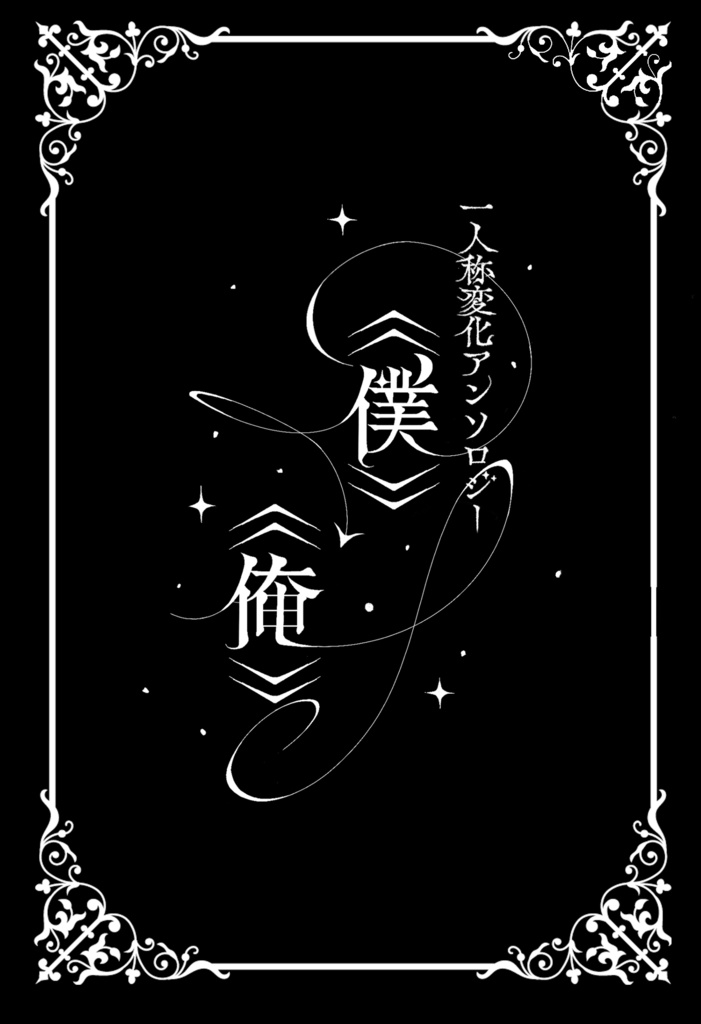 一人称変化アンソロジー《僕》→《俺》