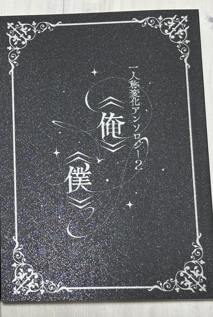 一人称変化アンソロジー2 《俺》→《僕》