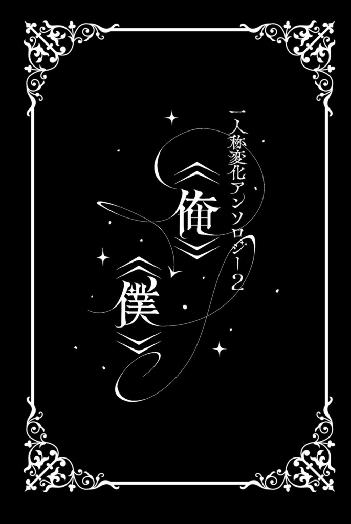 一人称変化アンソロジー2 《俺》→《僕》