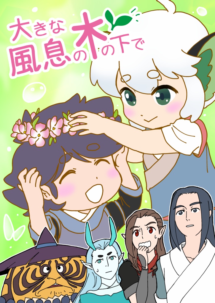 大きな風息の木の下で