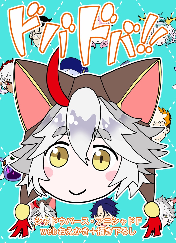 ドバドバ!!