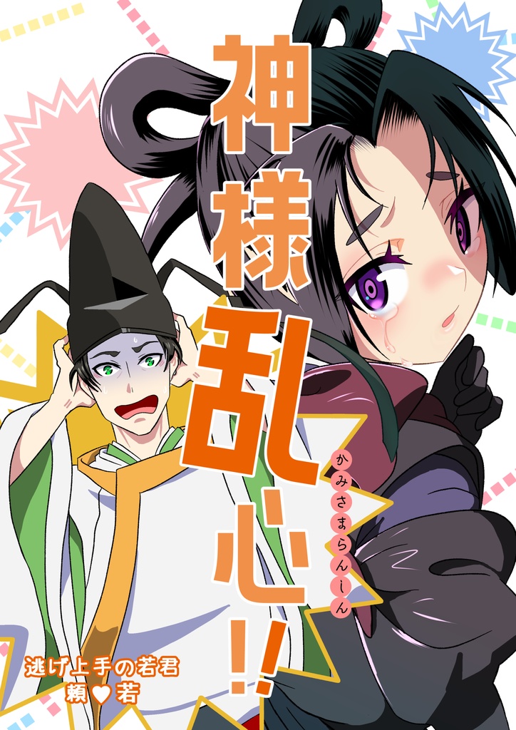 神様乱心!!