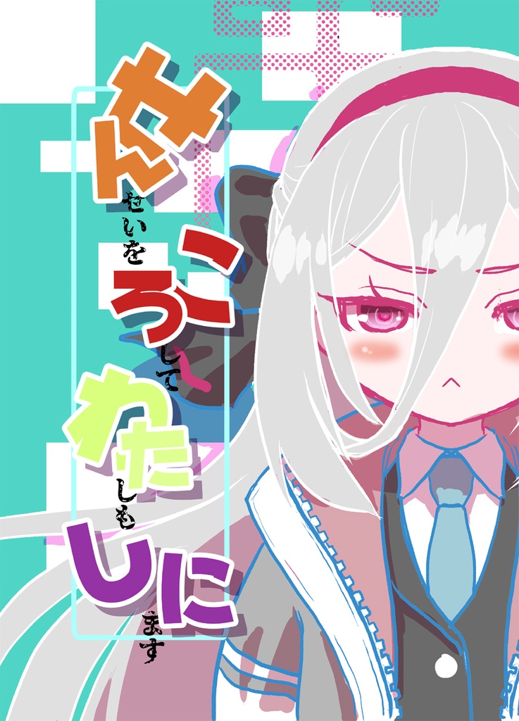 せんころわたしに
