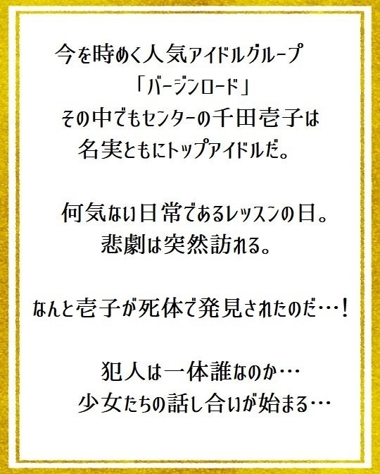 【無料】マーダーミステリー「バージンロード~マーダー公演~」
