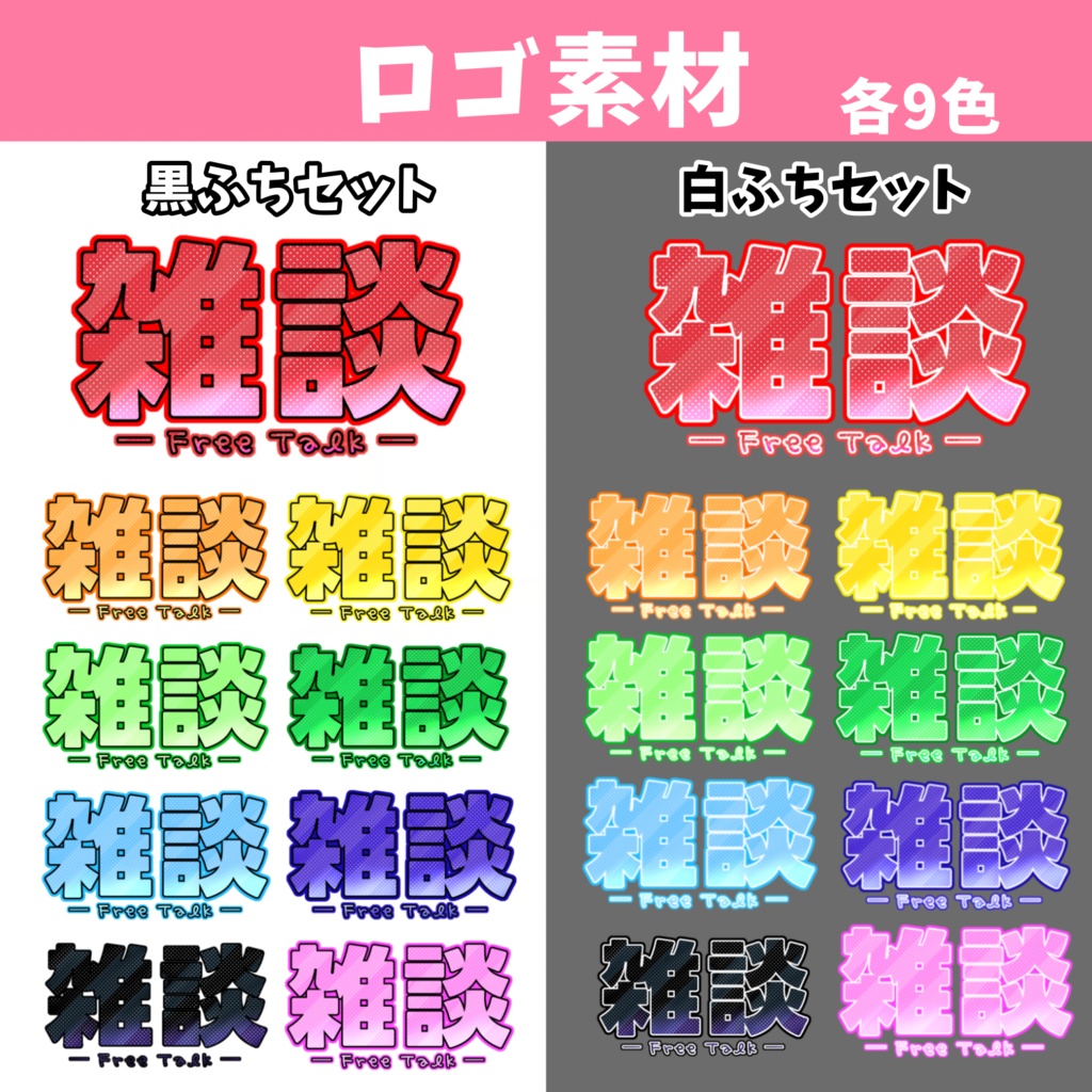 【フリー素材あり】シンプル 雑談 ロゴ【配信用】【有料/ご支援用】