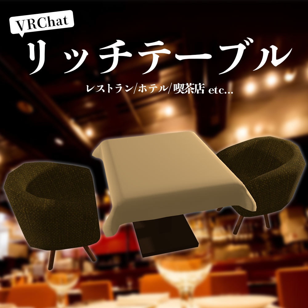 【VRC向け家具】無料リッチテーブルセット