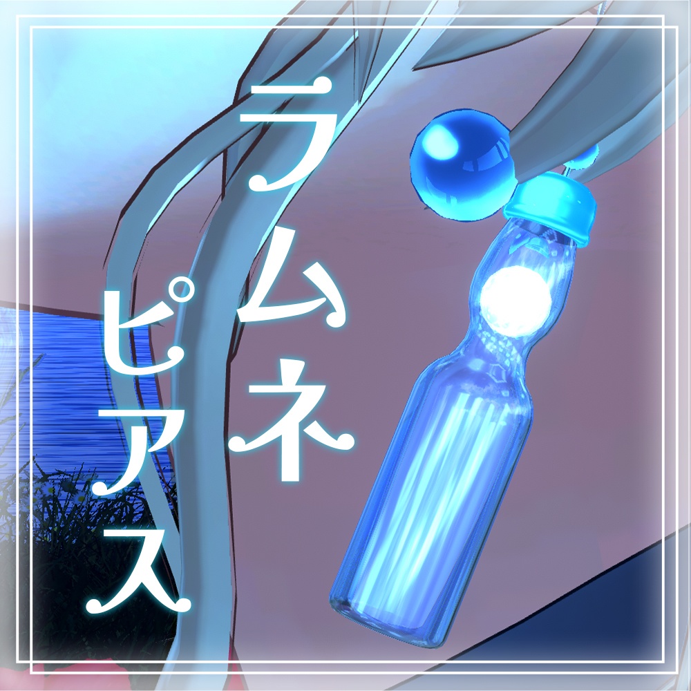 【VRC向けアクセサリー】無料夏のラムネピアス