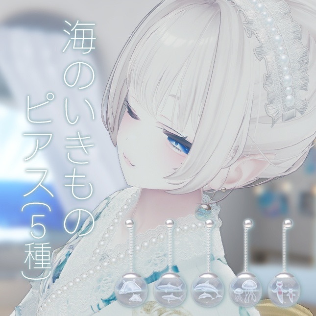 【VRC向けアクセサリー】海のいきものピアスセット5種