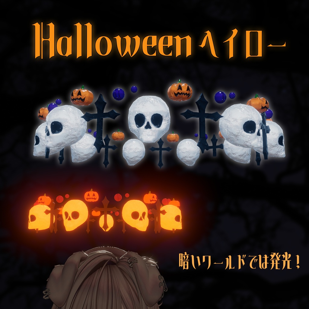 【VRC想定】Halloweenヘイロー