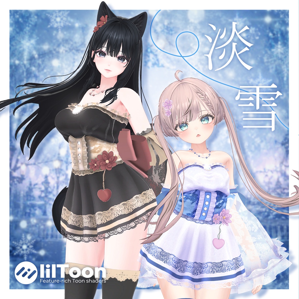❄️『- 淡雪 -』❄️【7アバター対応】