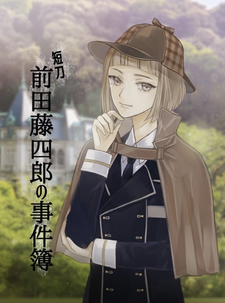 短刀 前田藤四郎の事件簿
