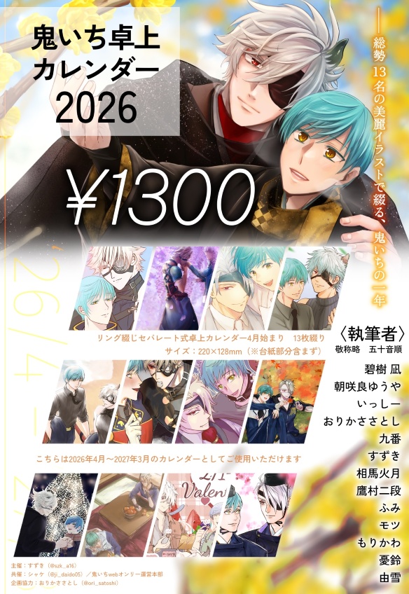 鬼いち卓上カレンダー2026