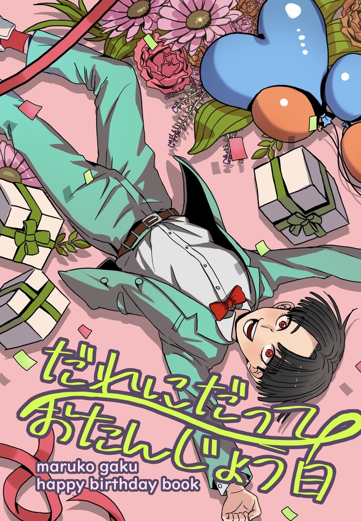 だれにだっておたんじょう日