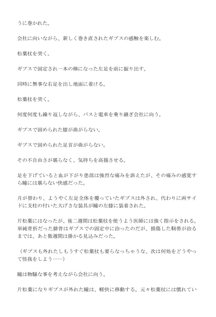 瞳。最後の自爆生活