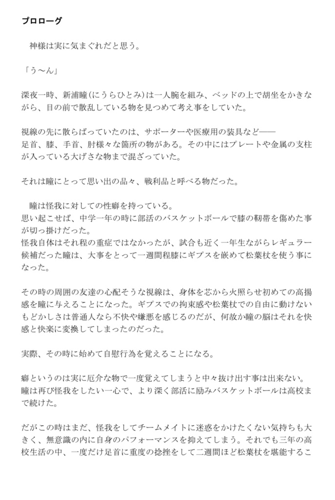 瞳。最後の自爆生活