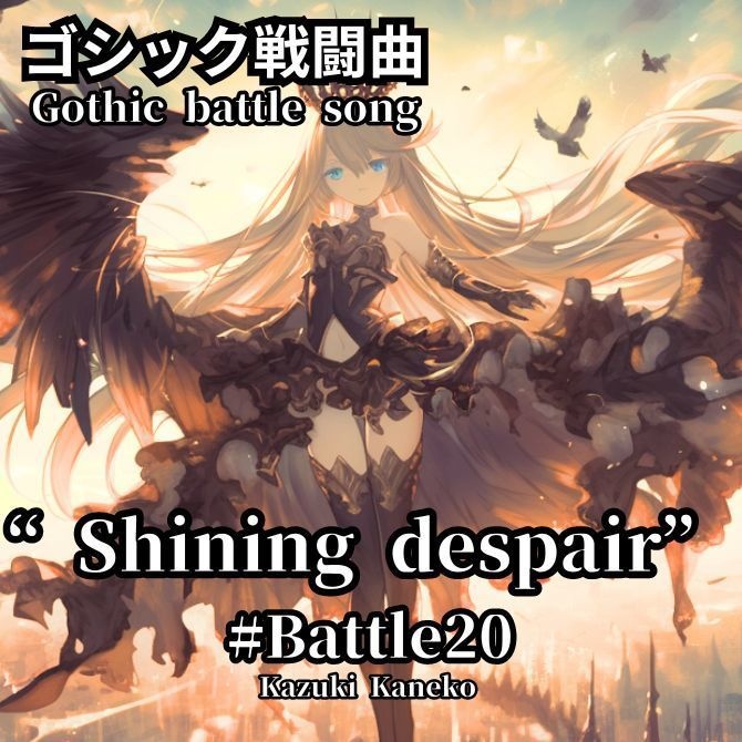 Battle20「Shining despair ～輝ける絶望～」
