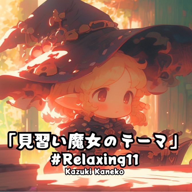 Relaxing11「見習い魔女のテーマ ～Apprentice witch～」