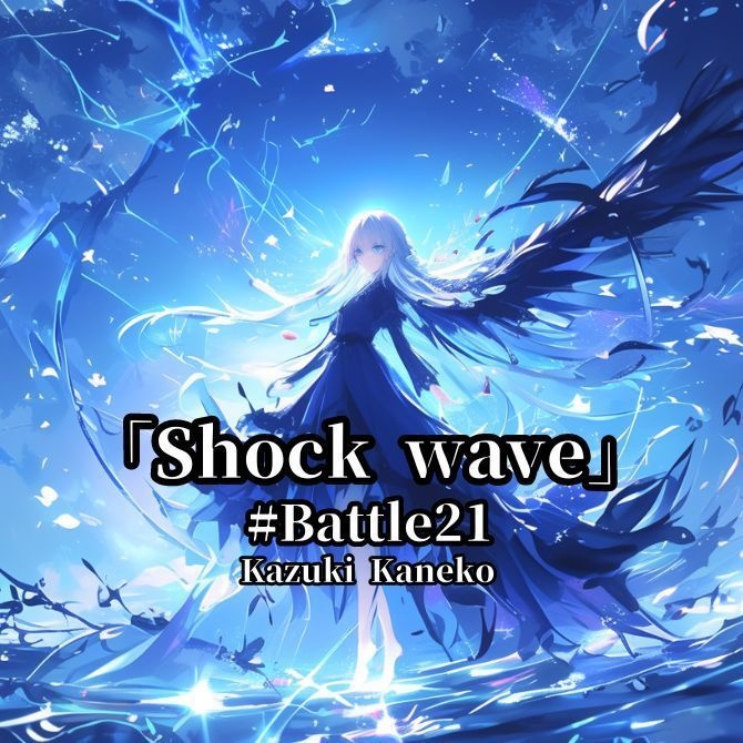 Battle21「Shock wave」