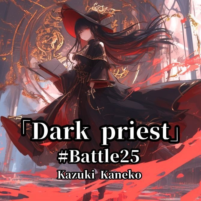 Battle25「闇司祭 ～Dark priest～」