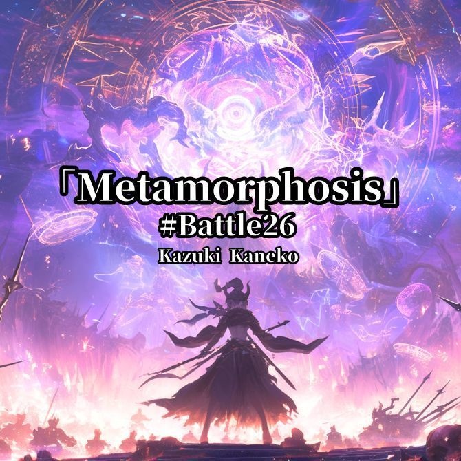 Battle26「メタモルフォーゼ ～Metamorphosis～」