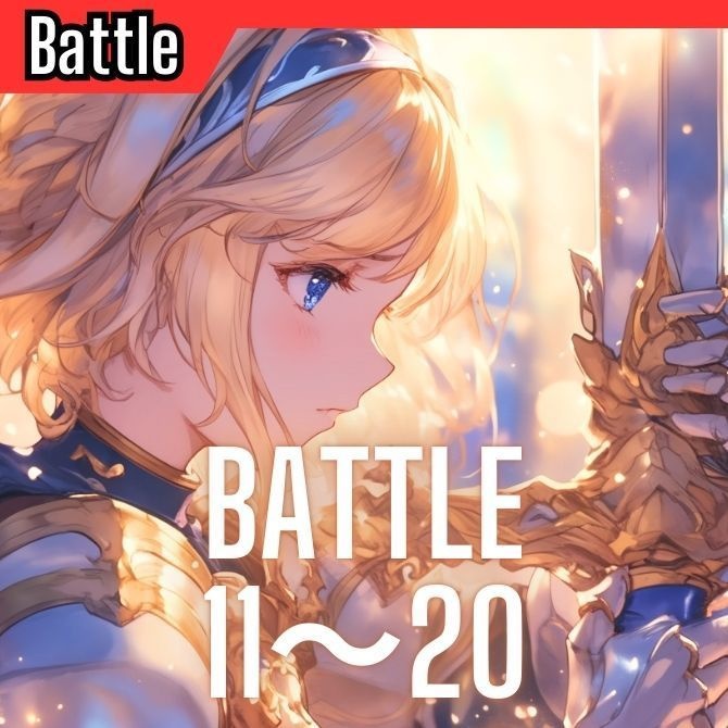 【超お得まとめ買い!!】Battle11～20