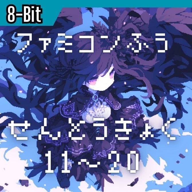 【超お得まとめ買い!!】ファミコン風 戦闘曲集 Battle11~20
