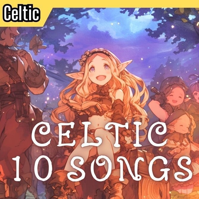 【超お得まとめ買い!!】やる気の出るケルト風音楽10曲