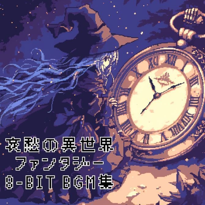 【超お得まとめ買い!!】8-Bit 哀愁の異世界ファンタジーBGM集