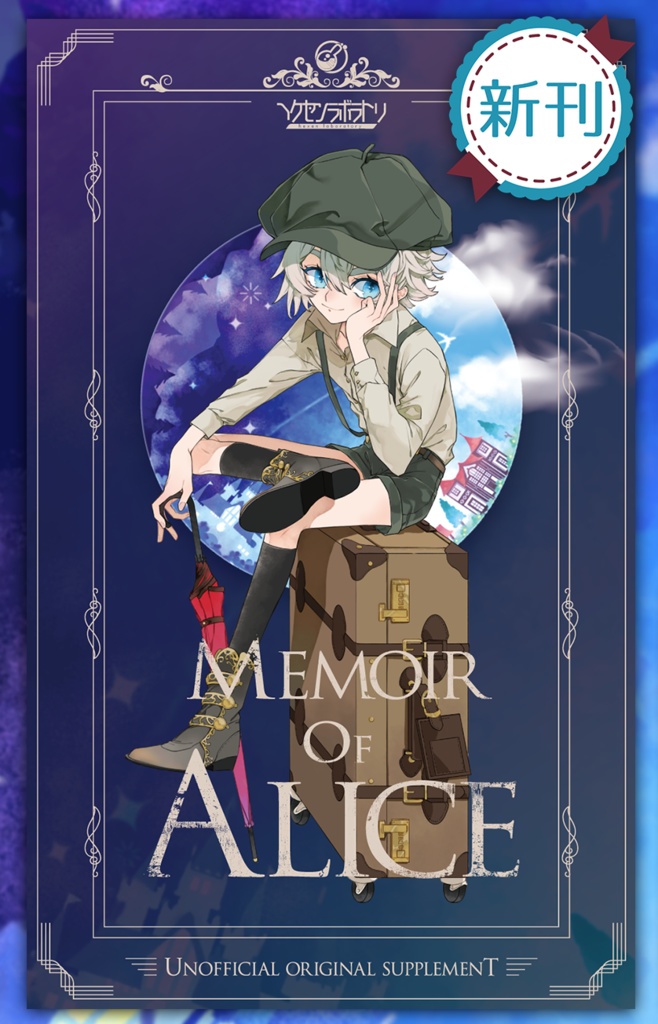Memoir of Alice(ダウンロード版)