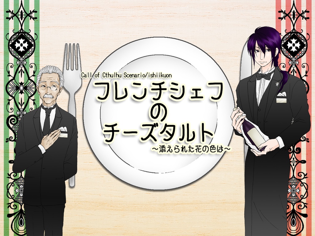 フレンチシェフのチーズタルト~添えられた花の色は~