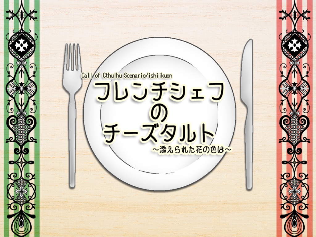 フレンチシェフのチーズタルト～添えられた花の色は～