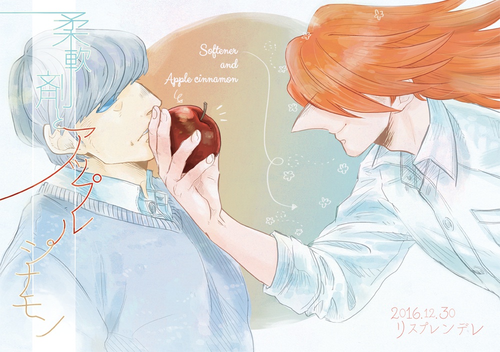 【42】柔軟剤とアップルシナモン