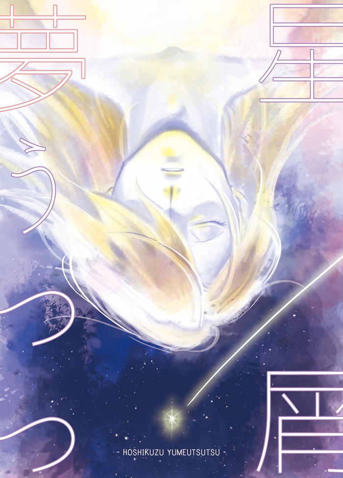 星屑夢うつつ