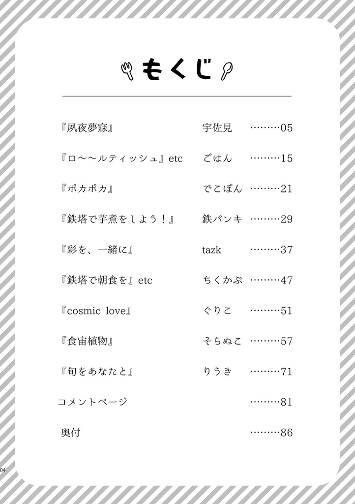 鋼未起おしょくじアンソロジー