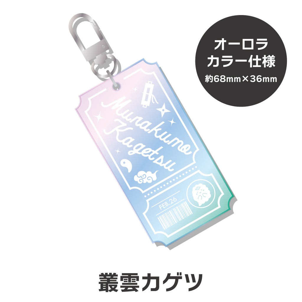 【非公式】 にじさんじ チケット型キーホルダー