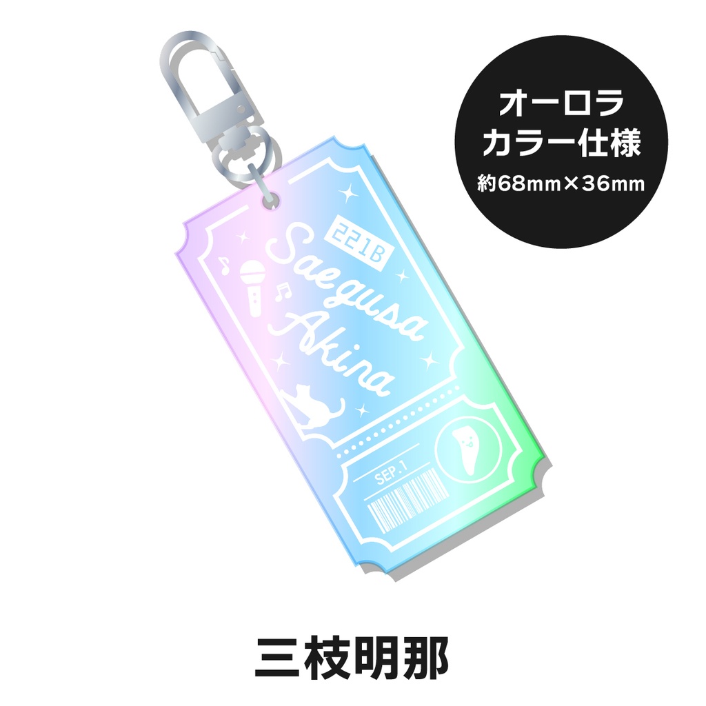 【非公式】 にじさんじ チケット型キーホルダー