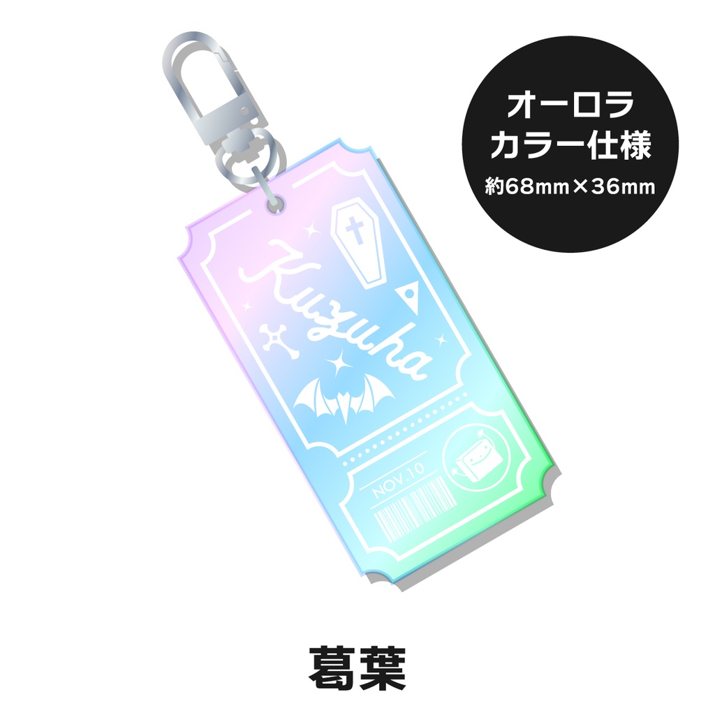 【非公式】 にじさんじ チケット型キーホルダー