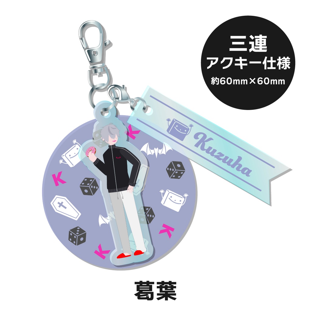 【非公式】 にじさんじ 三連アクリルキーホルダー