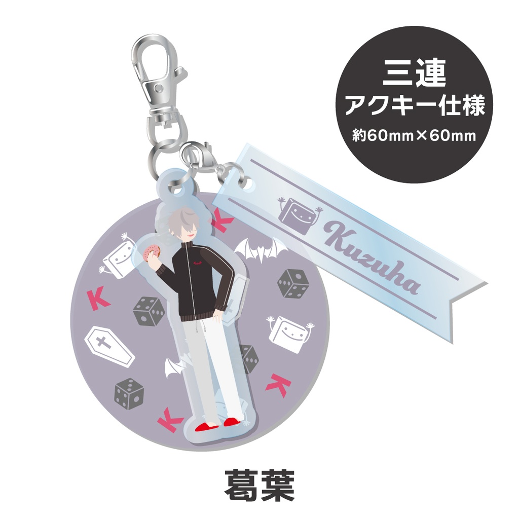 【非公式】 にじさんじ 三連アクリルキーホルダー