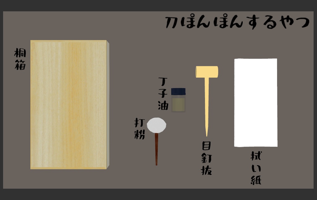 刀ぽんぽんするやつ