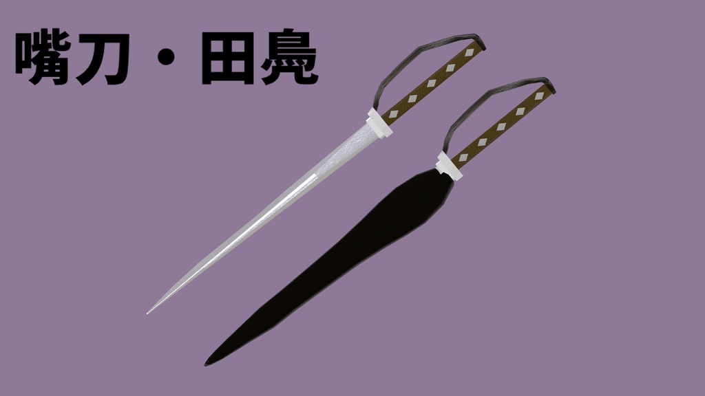 嘴刀・田鳧