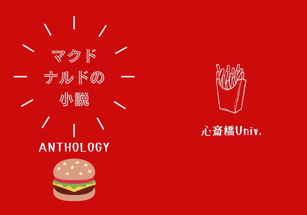 マクドナルドの小説