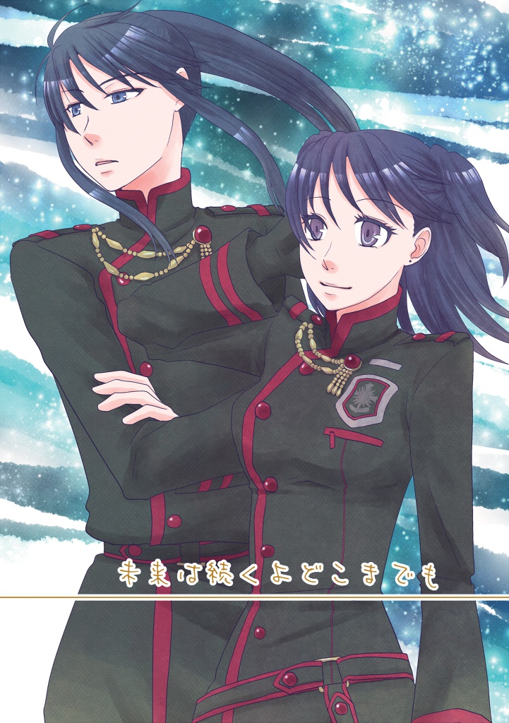 未来は続くよどこまでも